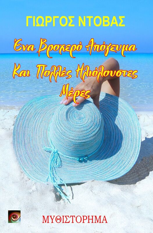 Ena broxero apogeyma kai polles ilioloustes meres - Ena Brochero Apogeuma kai Polles Elioloustes Meres (Greek Edition)