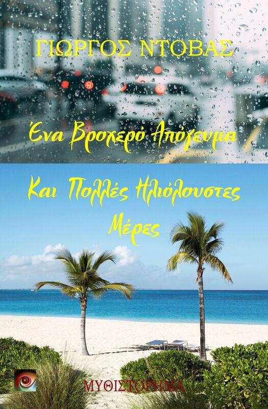 Ena broxero apogeyma kai polles ilioloustes meres - Ena Brochero Apogeuma kai Polles Elioloustes Meres (Greek Edition)