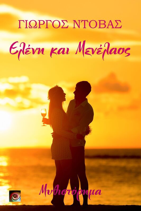 Eleni & Menelaos - Elene & Menelaos (Greek Edition)