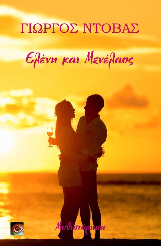 Eleni & Menelaos - Elene & Menelaos (Greek Edition)