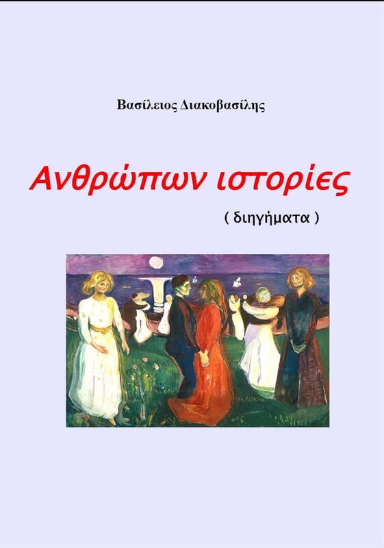Anthropon istories