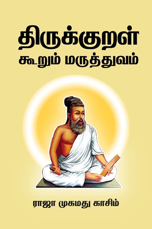 Thirukkural Kurum Maruthuvam