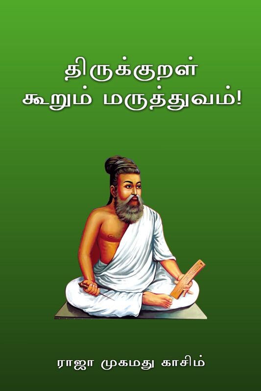 Thirukkural Kurum Maruthuvam