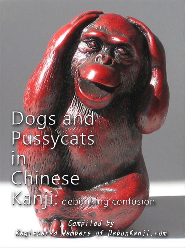 Dogs and Pussycats in Chinese Kanji: Debunking Confusion