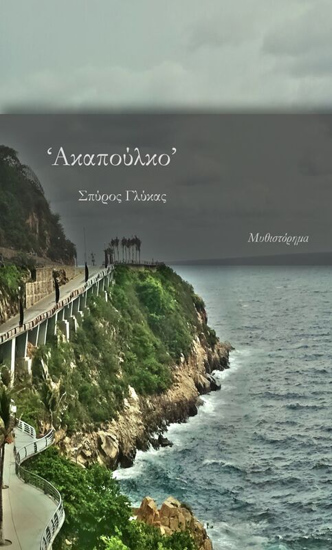 Acapulco (Akapoulko)