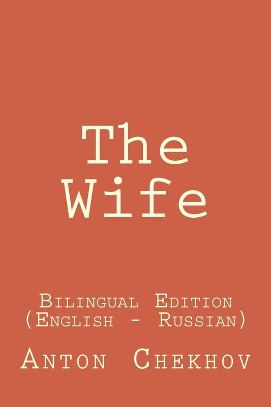 The Wife (Bilingual Edition English - Russian)