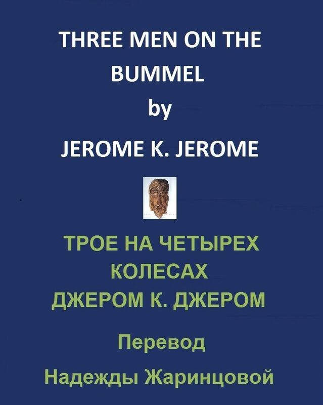 Three Men on the Bummel /