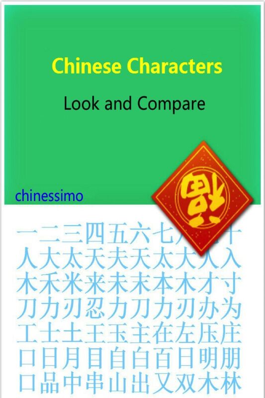 Chinese Characters - Look and Compare