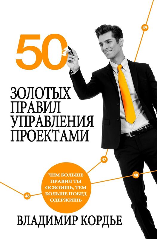 The 50 Golden Rules of Project Management (Russian version)