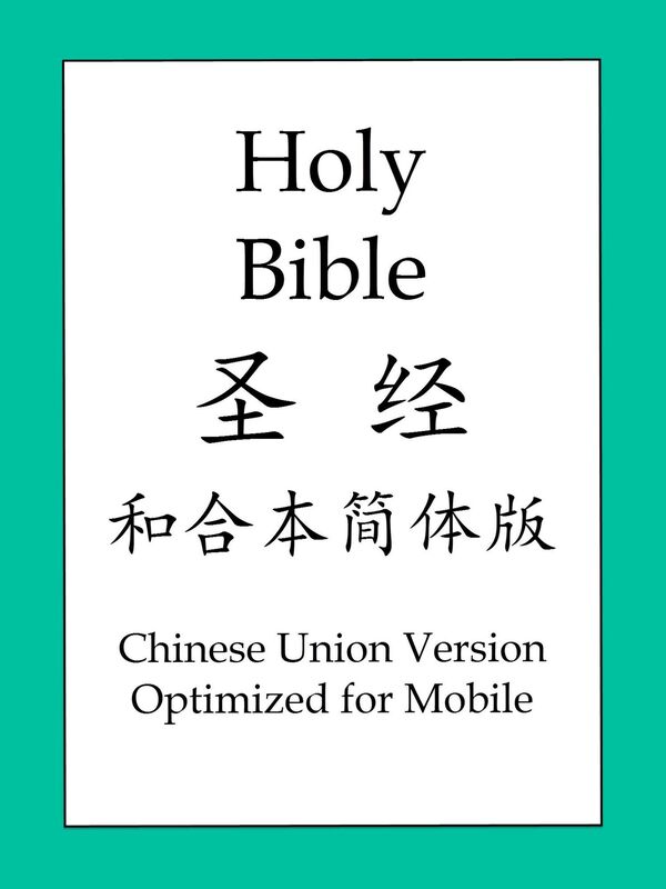 The Holy Bible, Chinese Union Version (Optimized for Mobile)