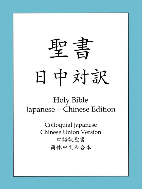 Holy Bible, S.Chinese and Japanese Edition