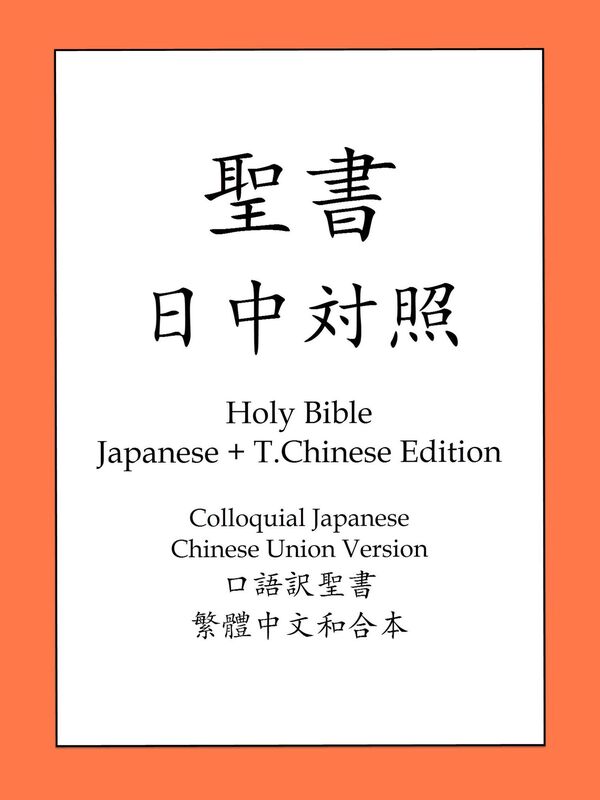Holy Bible, T.Chinese and Japanese Edition