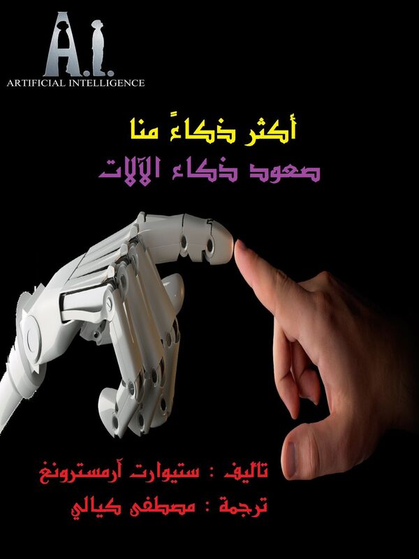 Smarter than Us Arabic