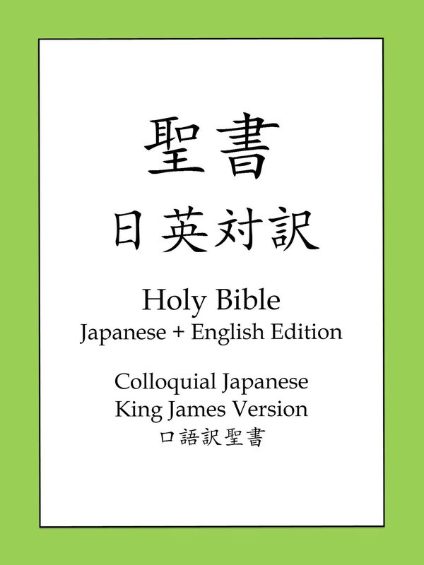 Holy Bible, Japanese and English Edition