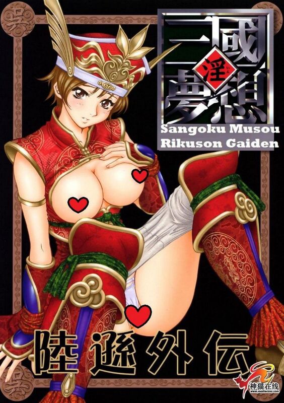 In Sangoku Musou # 1 (Hentai Comic)