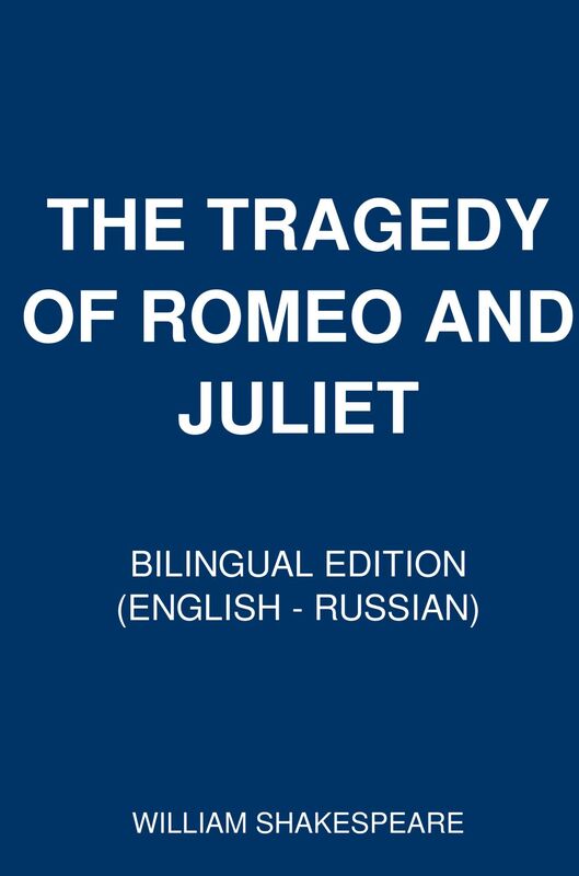 The Tragedy of Romeo and Juliet (Bilingual Edition English - Russian)