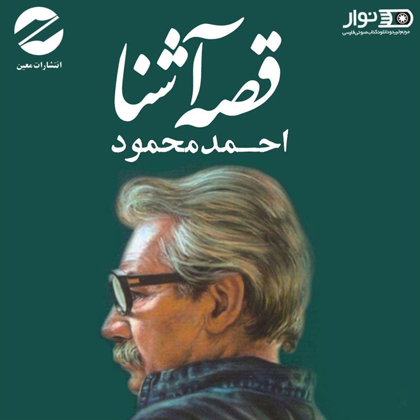 Ghesseye Ashena