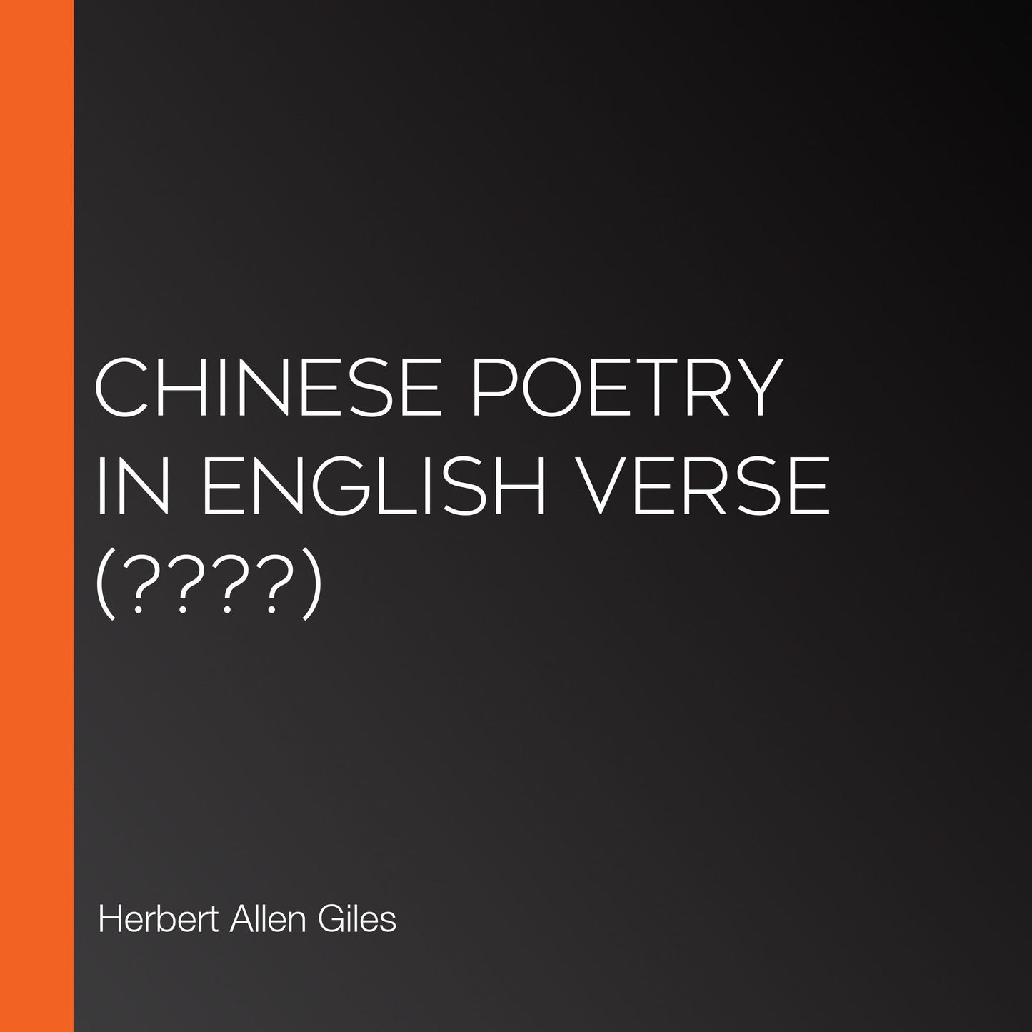 Chinese Poetry in English Verse (????)
