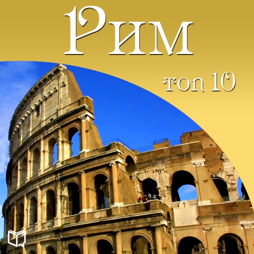 Rome. Top 10 [Russian Edition]