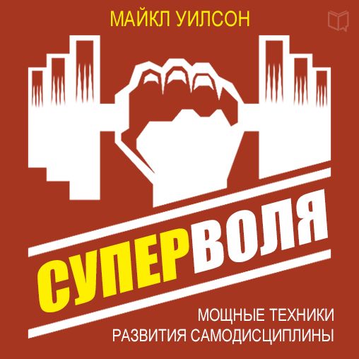 Superwill [Russian Edition]: Powerful Techniques of Self-Discipline