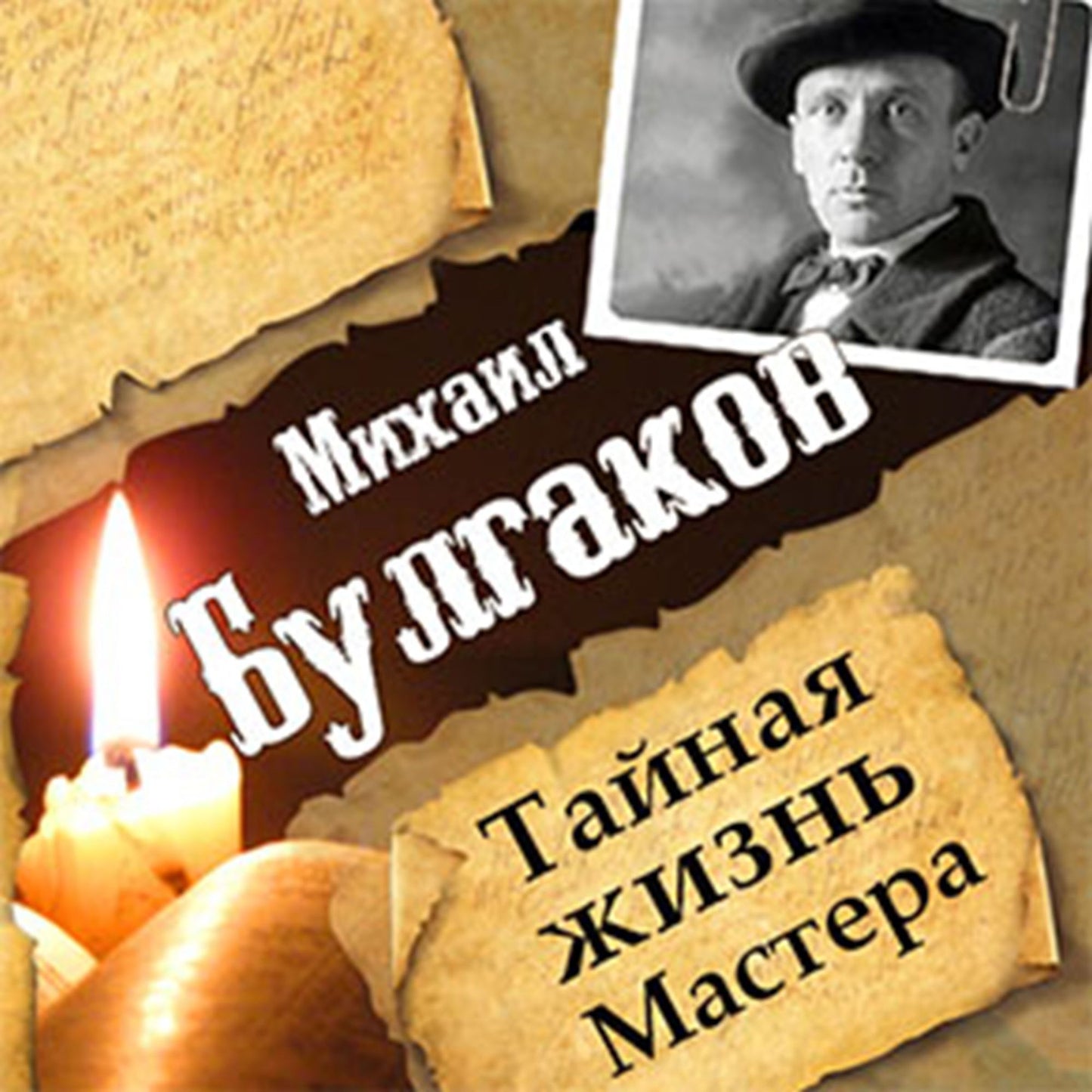 Mikhail Bulgakov. The Secret Life of the Master