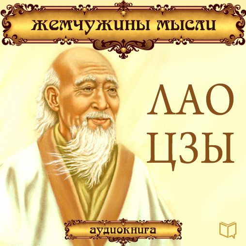 Lao Tzu: Pearls of Wisdom