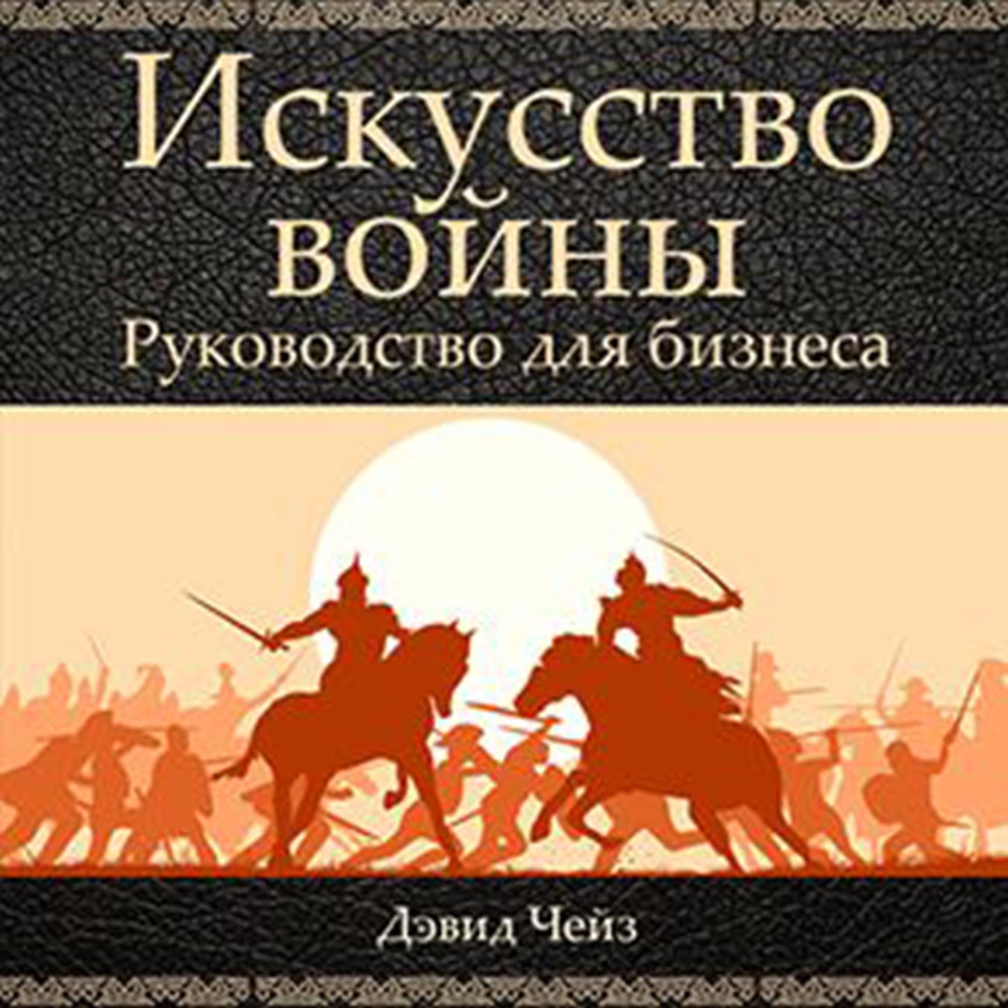 Art of War: A Guide for Business
