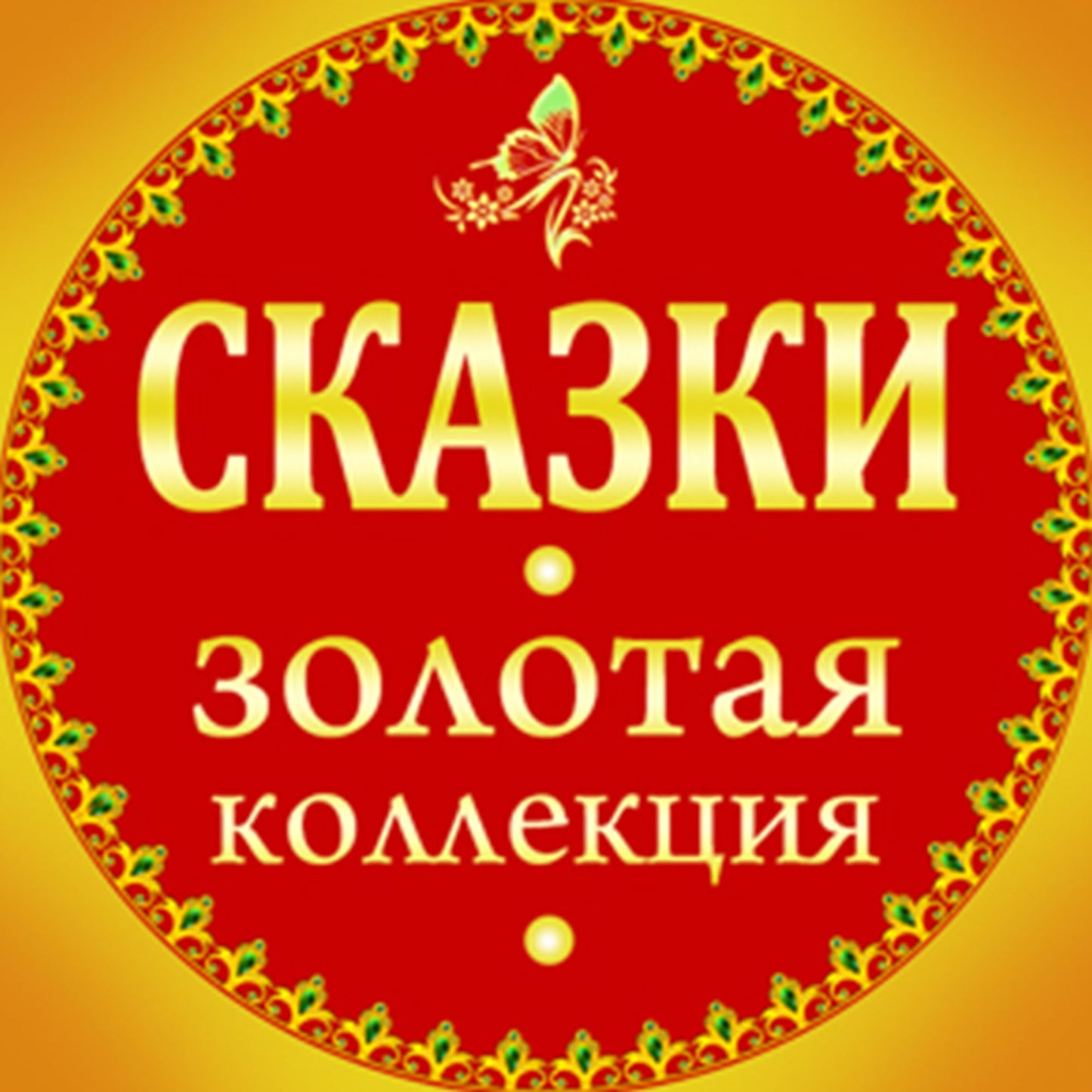 Gold Collection of Fairy Tales