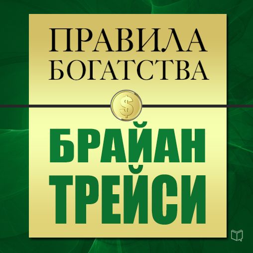 Rules of Wealth: Brian Tracy [Russian Edition], The
