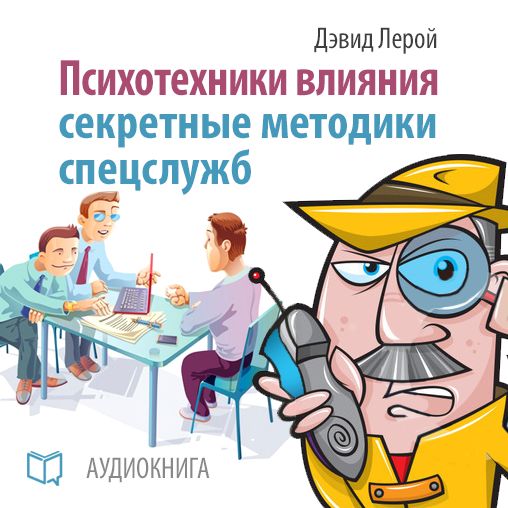 Influence Psychotechnics: The Secrets of Spies