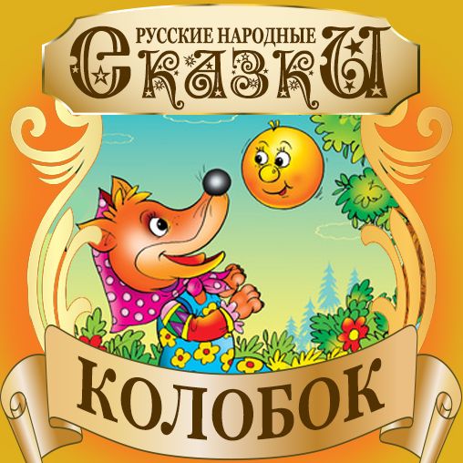 Gingerbread Man (Kolobok) [Russian Edition]