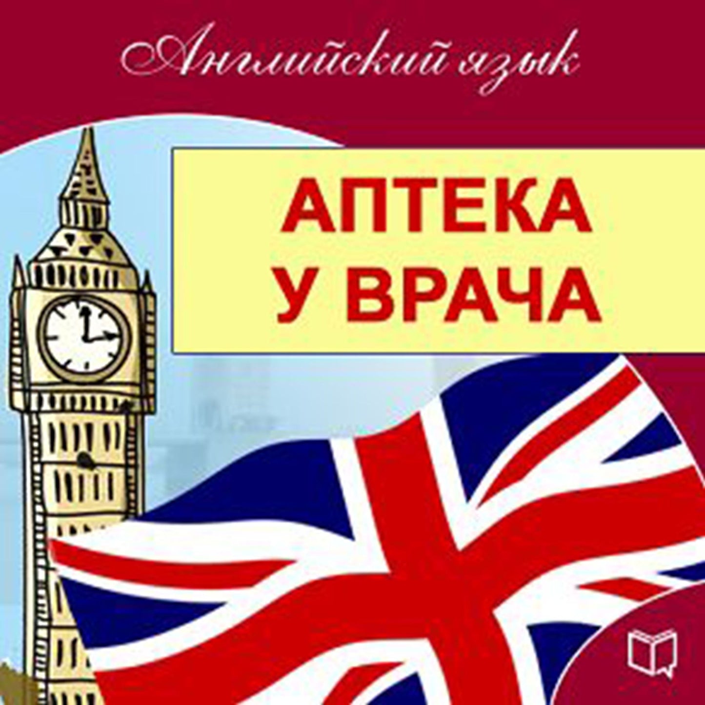 English: At the Pharmacy and Doctor Visits