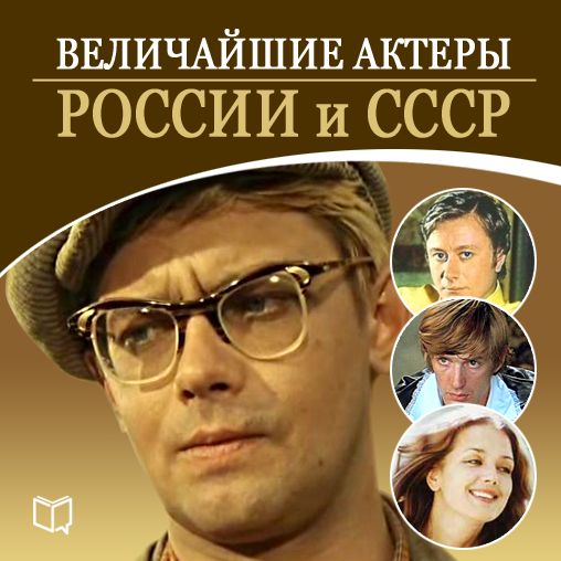 The Greatest Actors of Russia