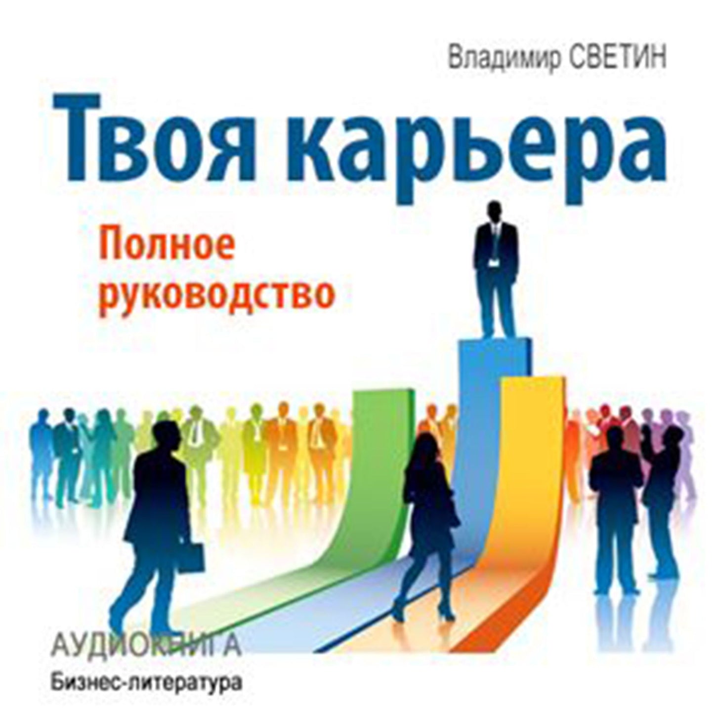 Your Career: The Complete Guide [Russian Edition]