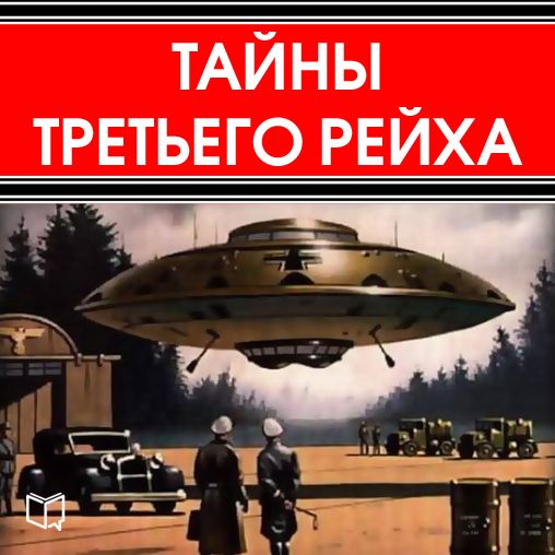 The Secrets of Third Reich [Russian Edition]