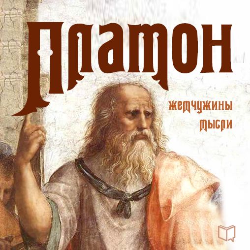 Plato: Pearls of Wisdom [Russian Edition]