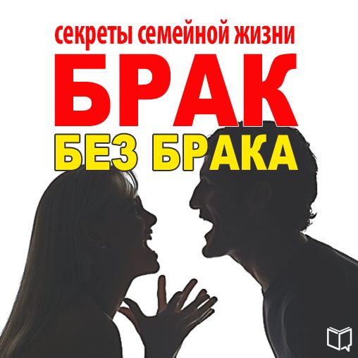 The Secrets of Happy Marriage [Russian Edition]