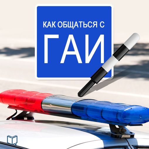 How to Talk with Road Police [Russian Edition]