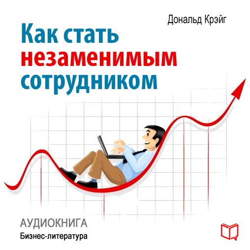 How to Become an Indispensable Employee [Russian Edition]