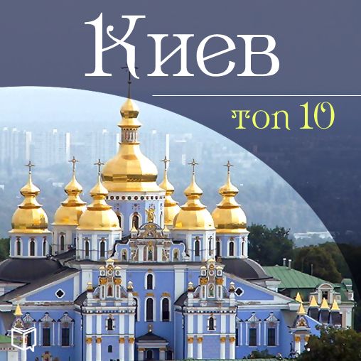 Kiev. Top-10