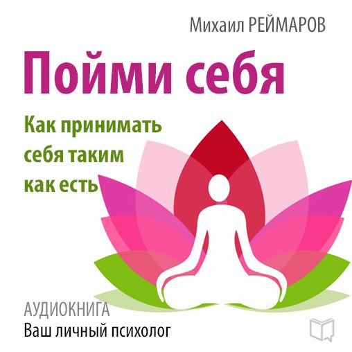 Understand Yourself: How to Accept Yourself as You Are