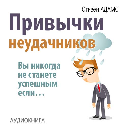 Loser's Habits: You Are Not Successful, If¿