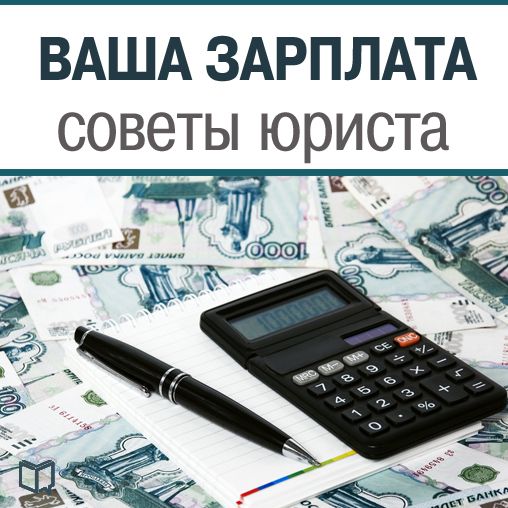 Your Salary - Legal Advice