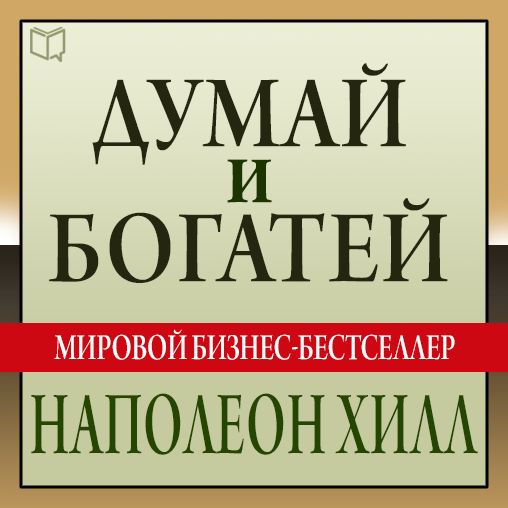 Think and Grow Rich: The Landmark Bestseller - Now Revised and Updated for the 21st Century - Russian Edition