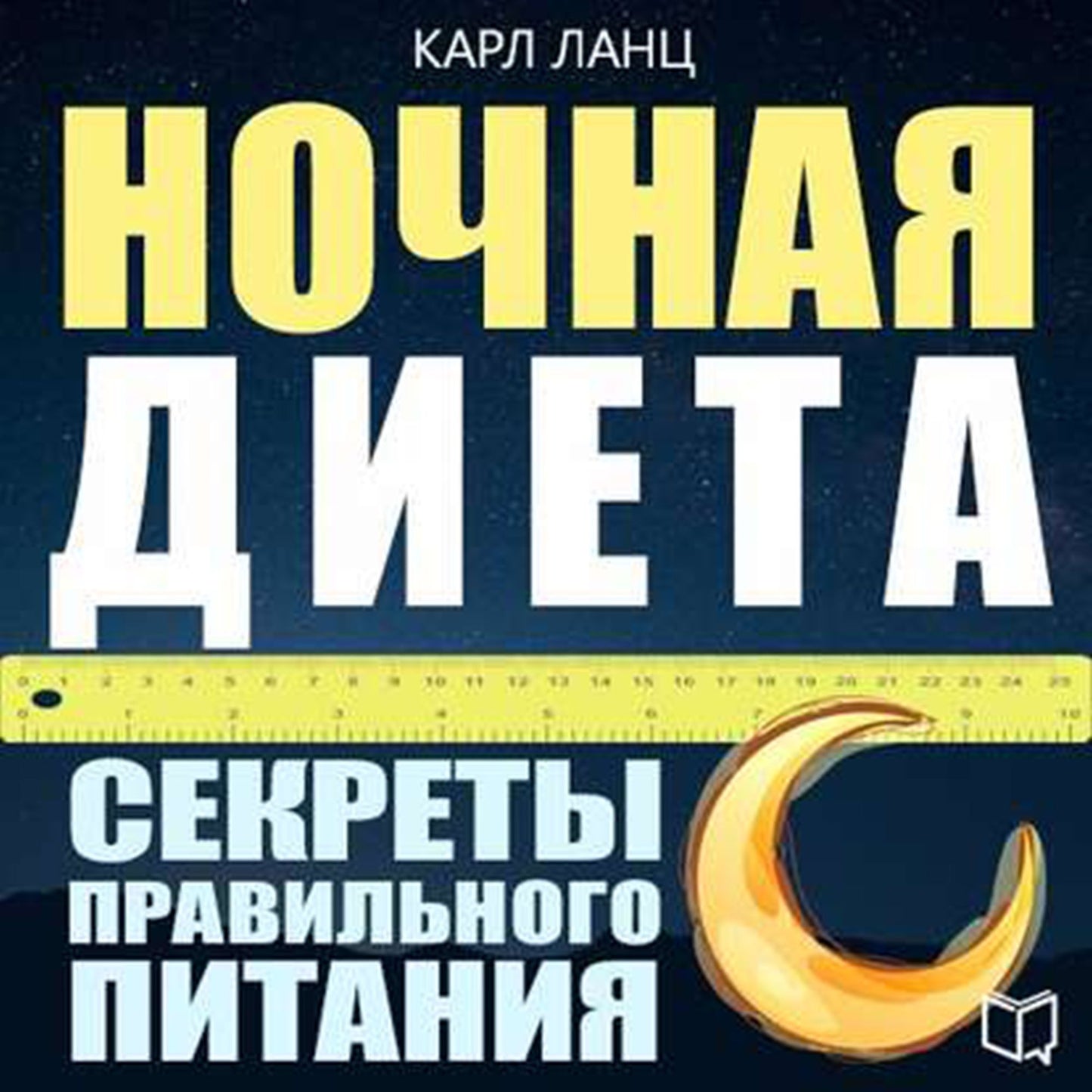 Night Diet [Russian Edition]: : The Secrets of Proper Nutrition