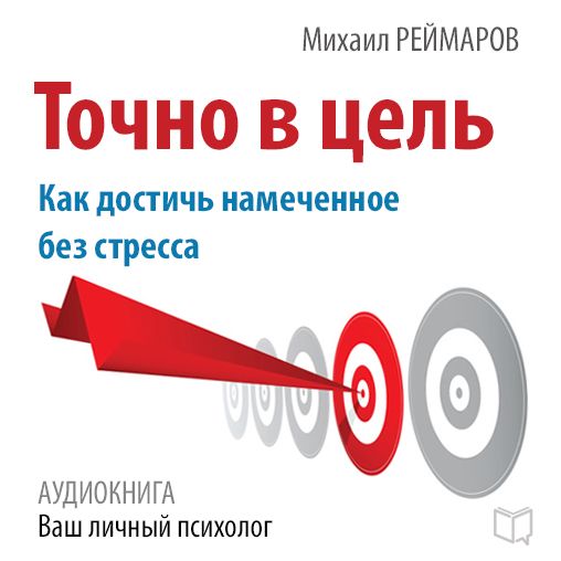 Right on Target: How to Achieve the Planned Without Stress