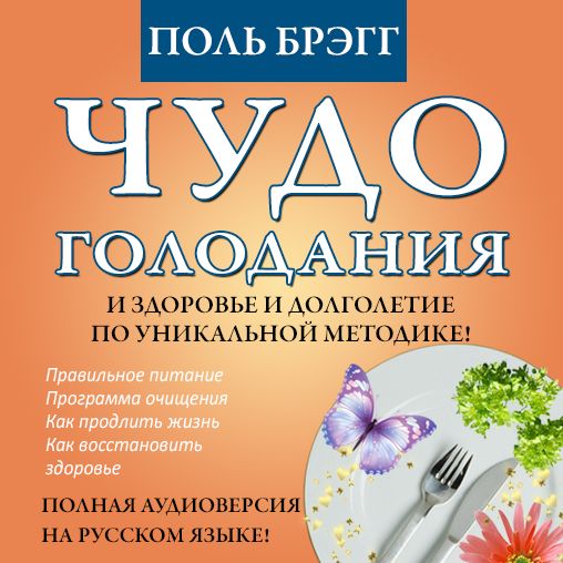 The Miracle of Fasting [Russian Edition]: Proven Throughout History