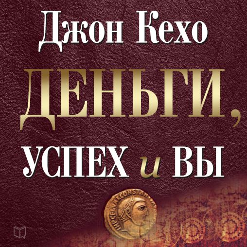 Money Success & You [Russian Edition]