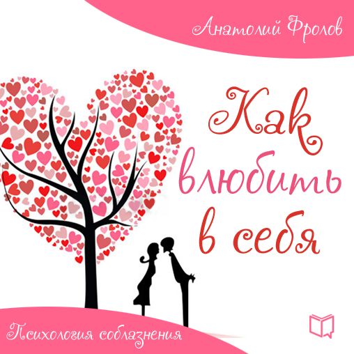 How to Attract Love: Psychology of Seduction [Russian Edition]