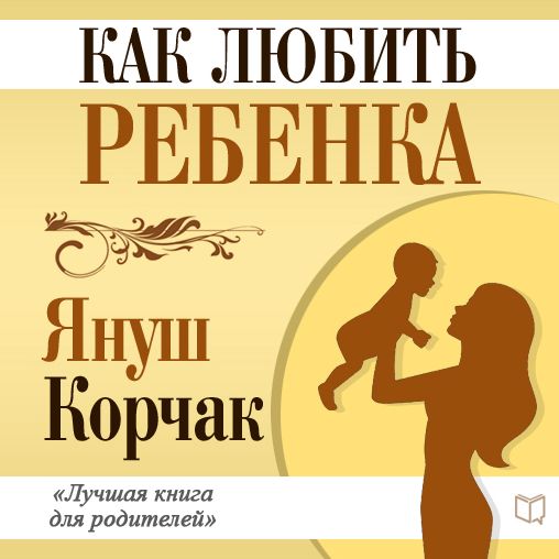 How to Love a Child [Russian Edition]
